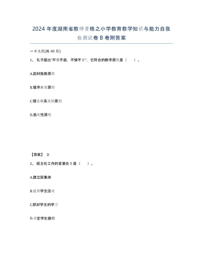 2024年度湖南省教师资格之小学教育教学知识与能力自我检测试卷B卷附答案