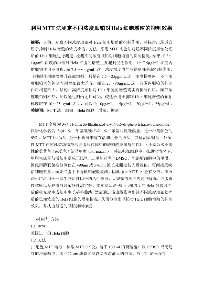 1043.利用MTT法测定不同浓度顺铂对Hela细胞增殖的抑制效果