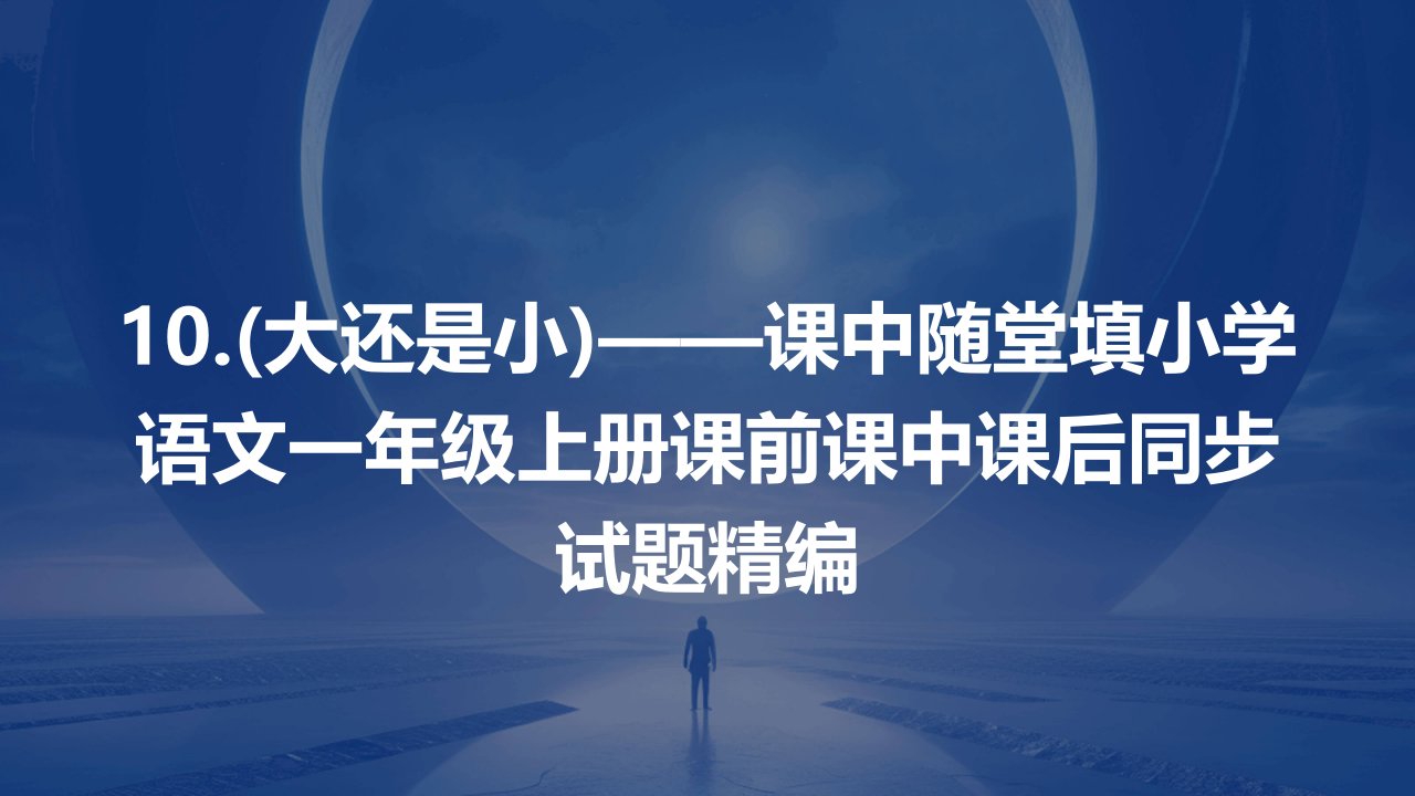 10.(大还是小)——课中随堂填小学语文一年级上册课前课中课后同步试题精编