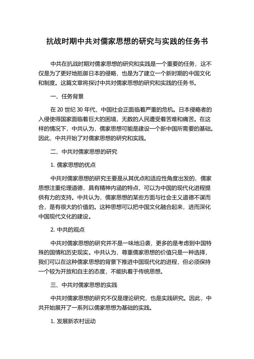 抗战时期中共对儒家思想的研究与实践的任务书