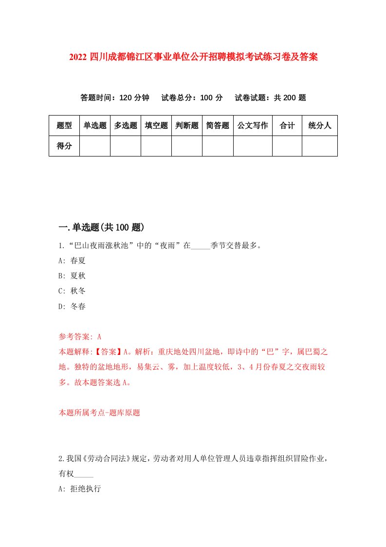 2022四川成都锦江区事业单位公开招聘模拟考试练习卷及答案第7卷