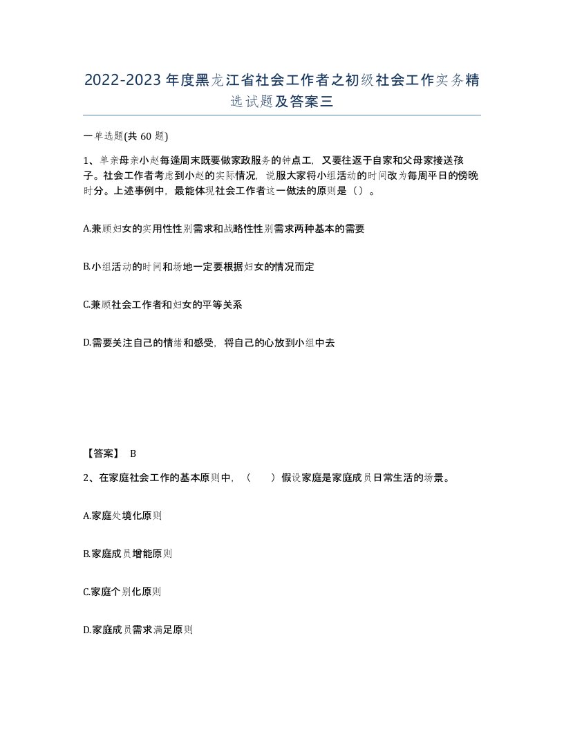 2022-2023年度黑龙江省社会工作者之初级社会工作实务试题及答案三