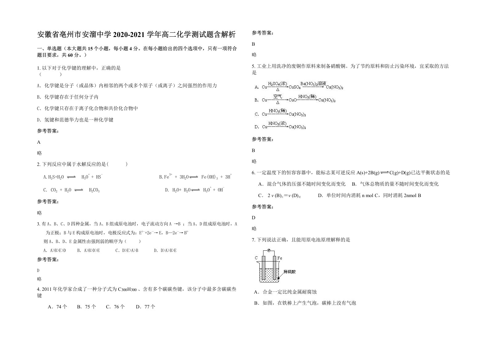 安徽省亳州市安溜中学2020-2021学年高二化学测试题含解析