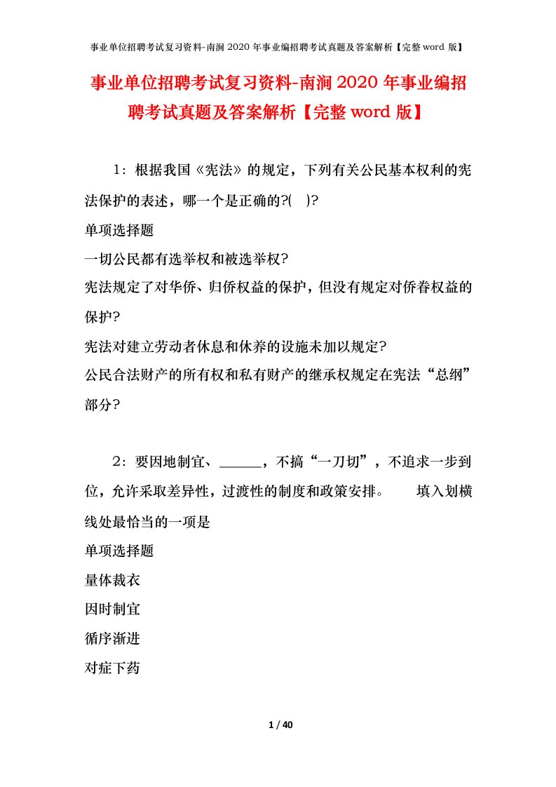 事业单位招聘考试复习资料-南涧2020年事业编招聘考试真题及答案解析完整word版