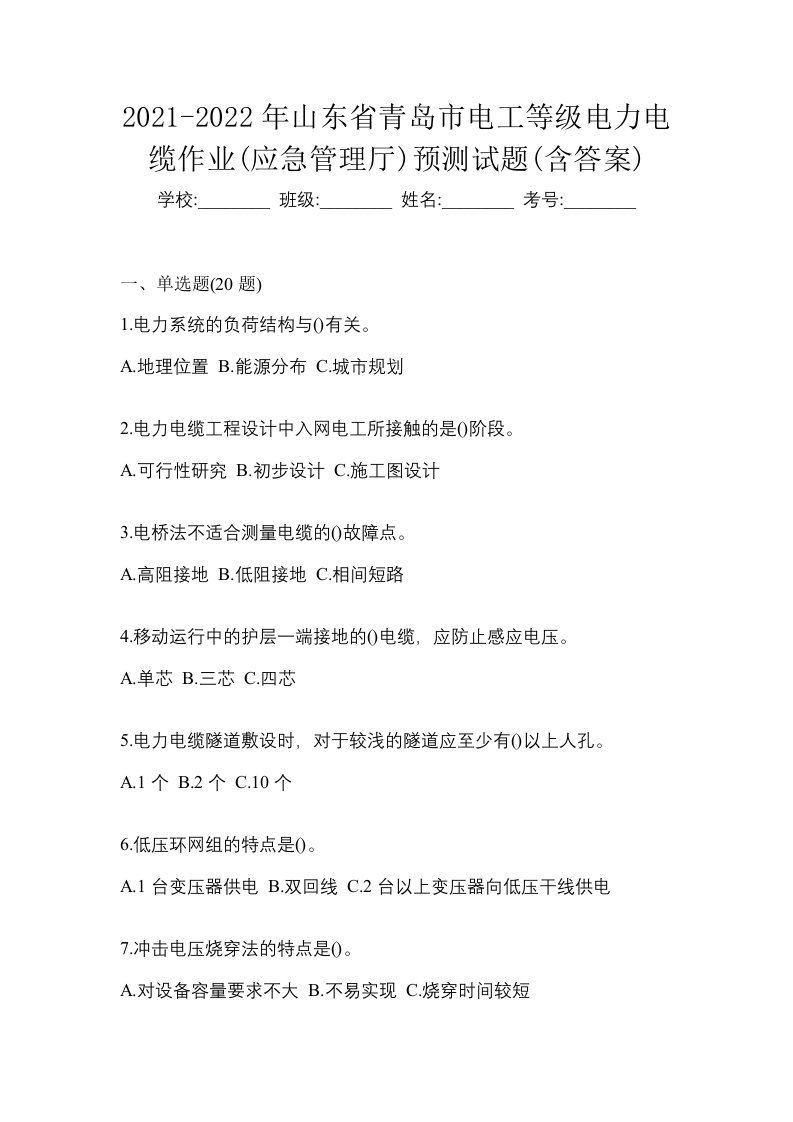 2021-2022年山东省青岛市电工等级电力电缆作业应急管理厅预测试题含答案