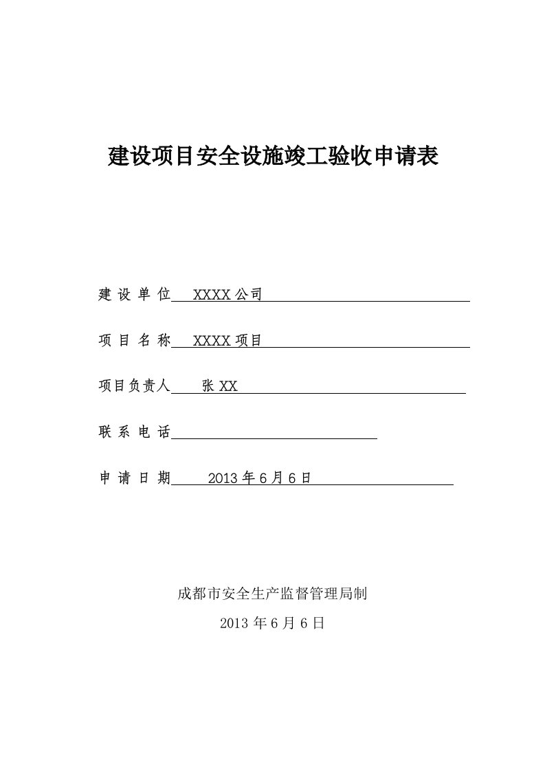 建设项目安全设施竣工验收申请表