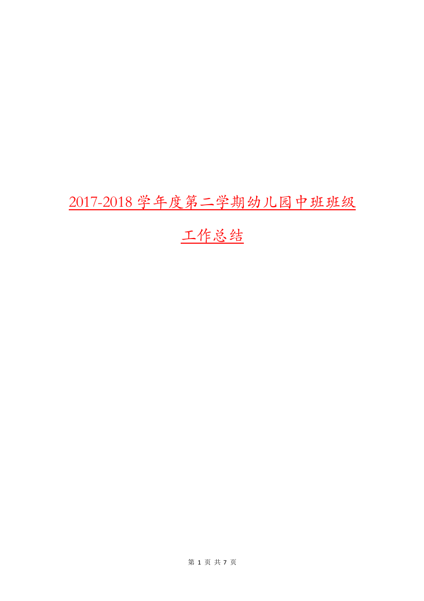 2017-2018学年度第二学期幼儿园中班班级工作总结