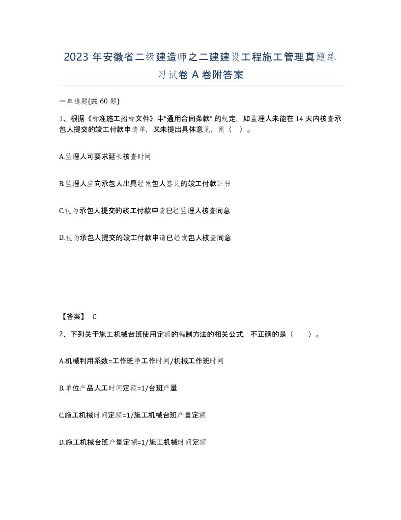 2023年安徽省二级建造师之二建建设工程施工管理真题练习试卷A卷附答案