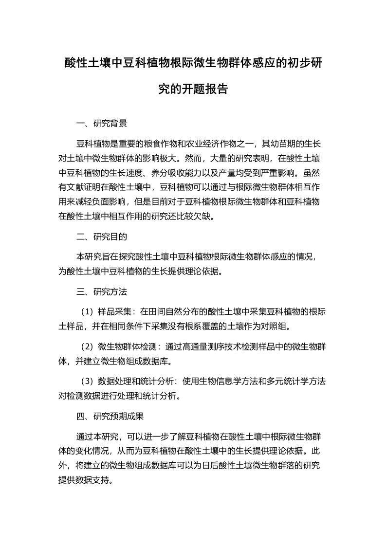 酸性土壤中豆科植物根际微生物群体感应的初步研究的开题报告