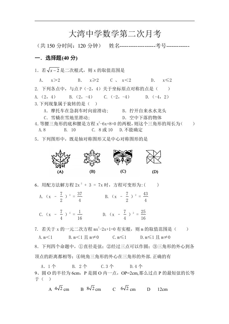 大湾中学数学九年级上第二次月考试卷