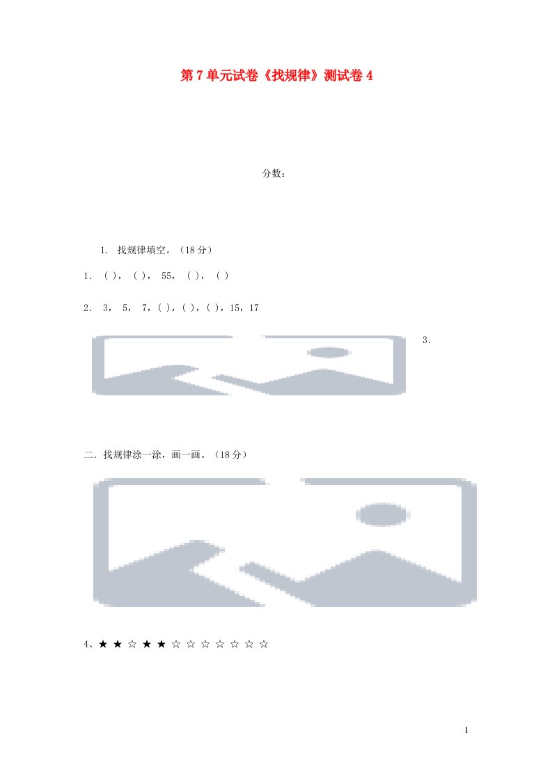 一年级数学下册第7单元找规律测试卷4新人教版