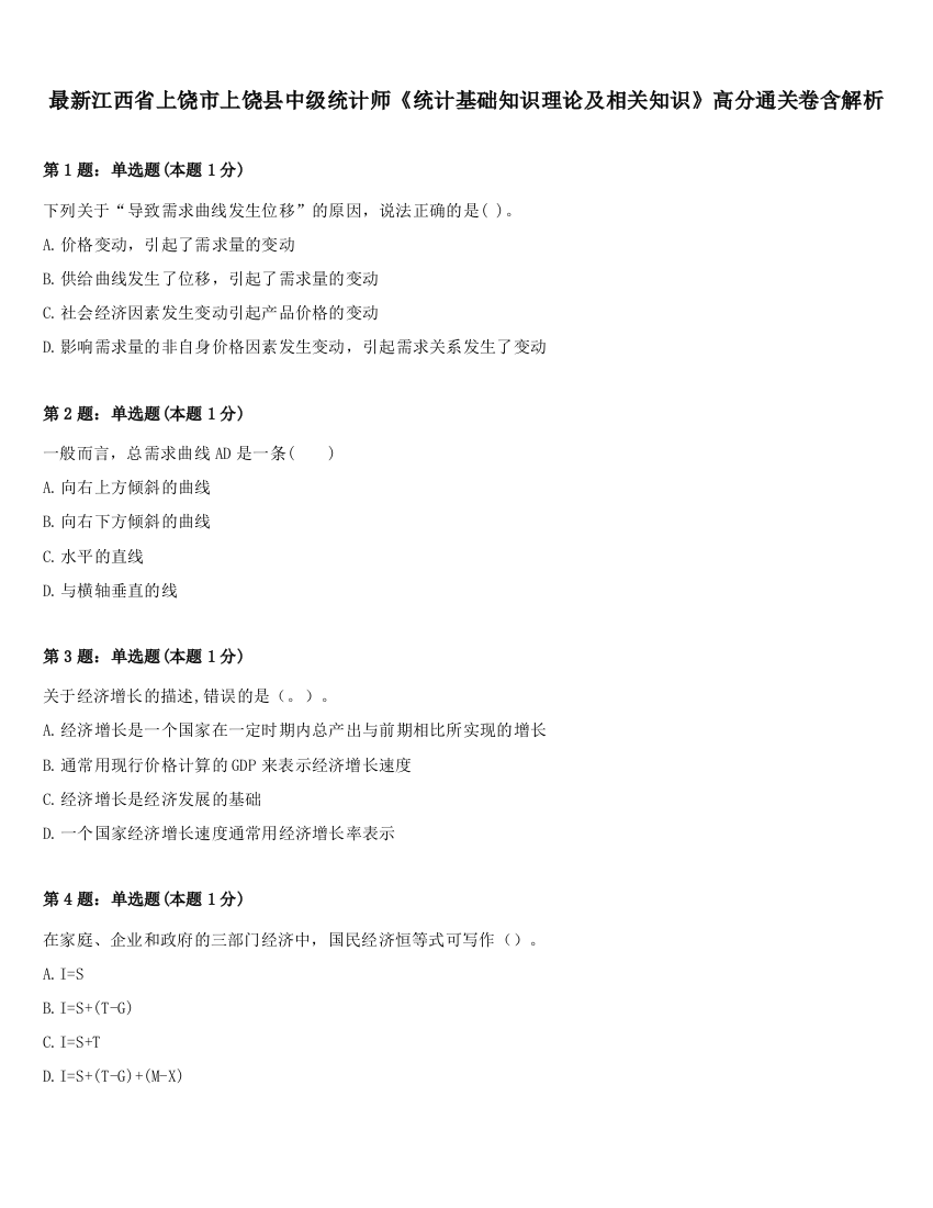 最新江西省上饶市上饶县中级统计师《统计基础知识理论及相关知识》高分通关卷含解析