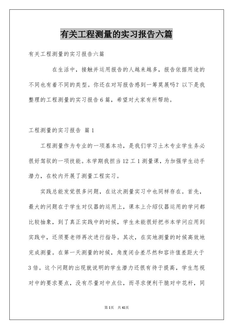 有关工程测量的实习报告六篇