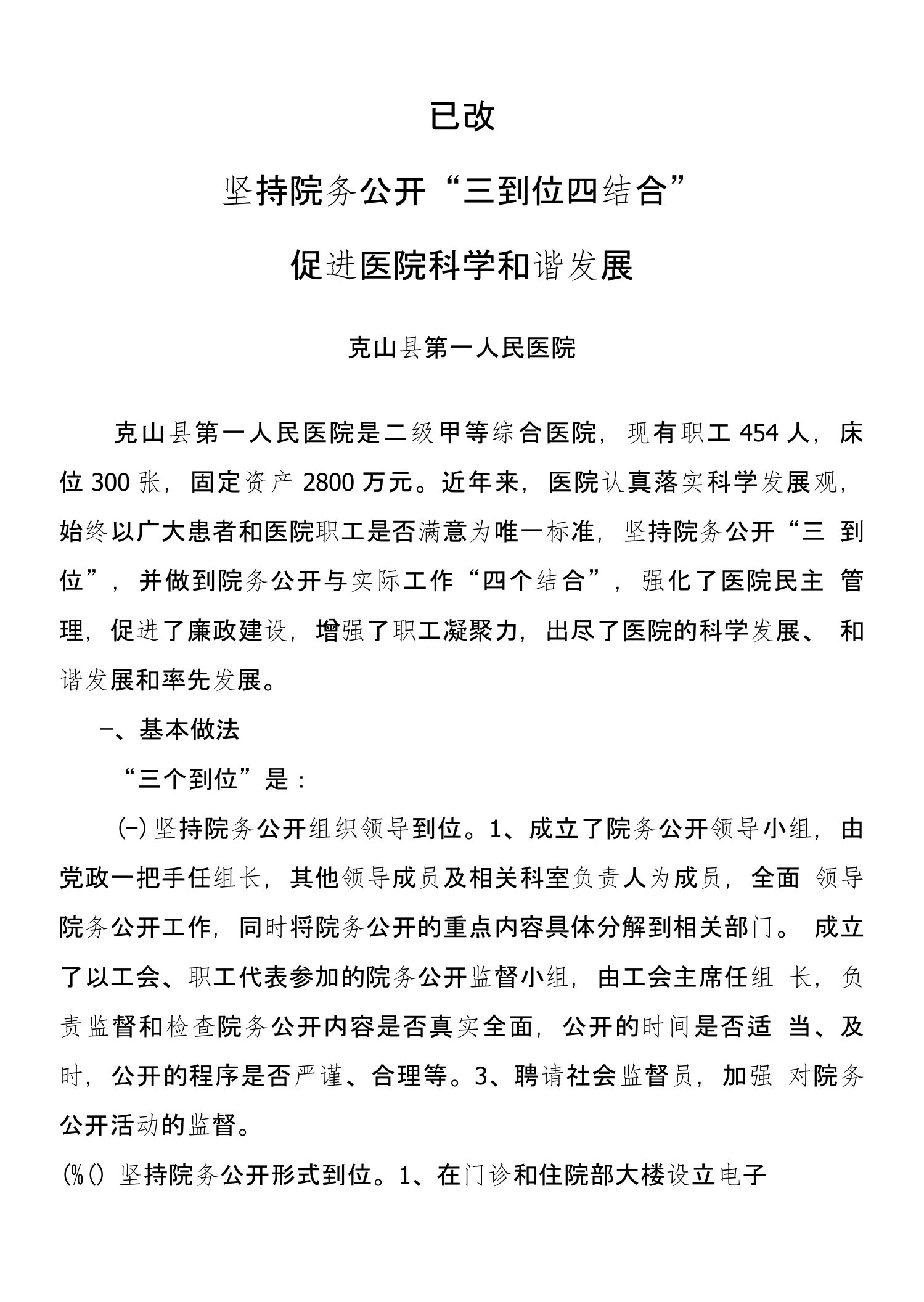 克山人民医院院务公开典型材料