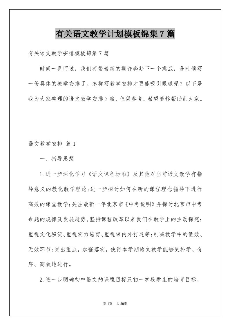 有关语文教学计划模板锦集7篇