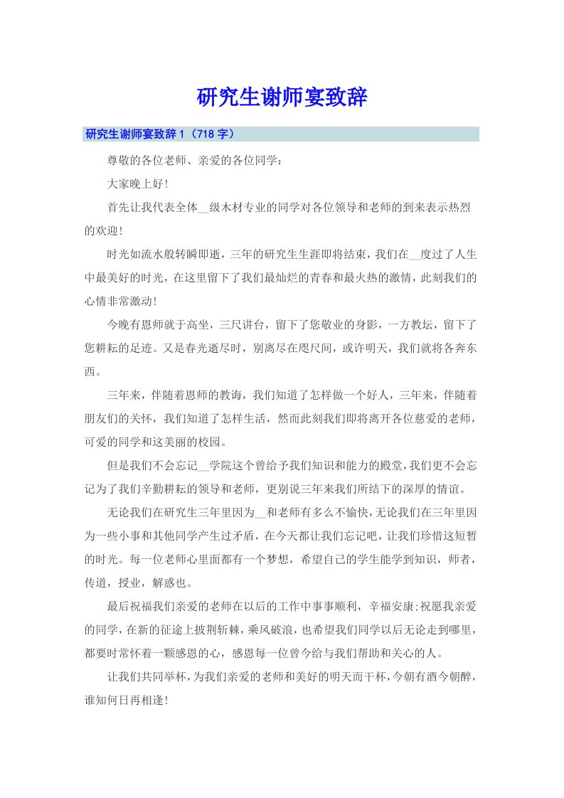 研究生谢师宴致辞