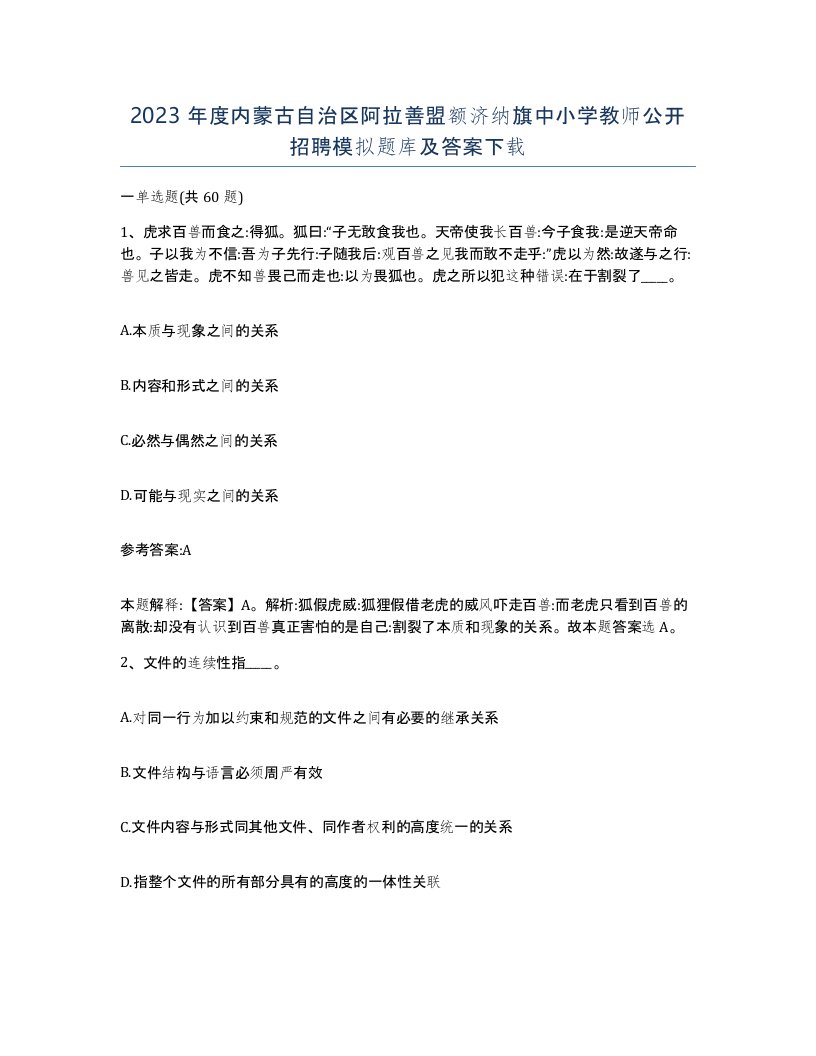 2023年度内蒙古自治区阿拉善盟额济纳旗中小学教师公开招聘模拟题库及答案