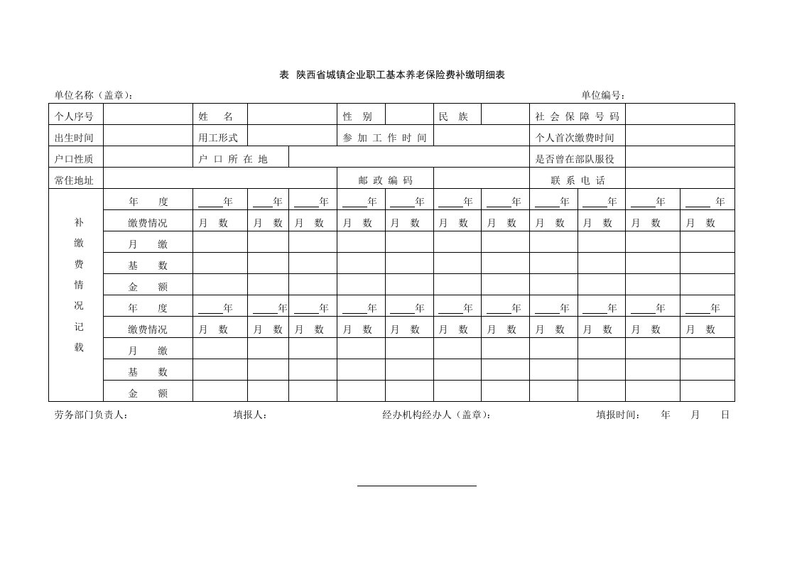 陕西省城镇企业职工基本养老保险费补缴明细表