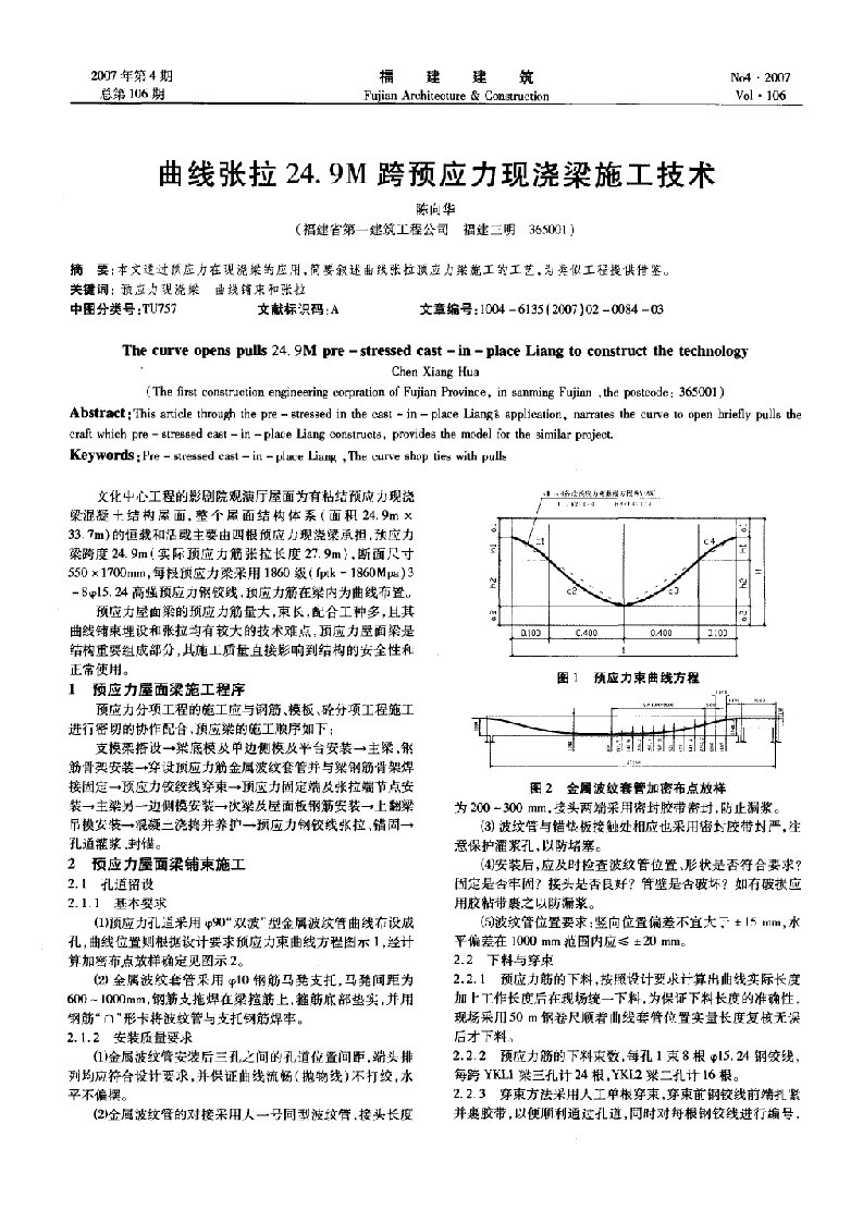 建筑工程管理-曲线张拉24．9m跨预应力现浇梁施工技术摘录自福建建筑07年4期第8486页