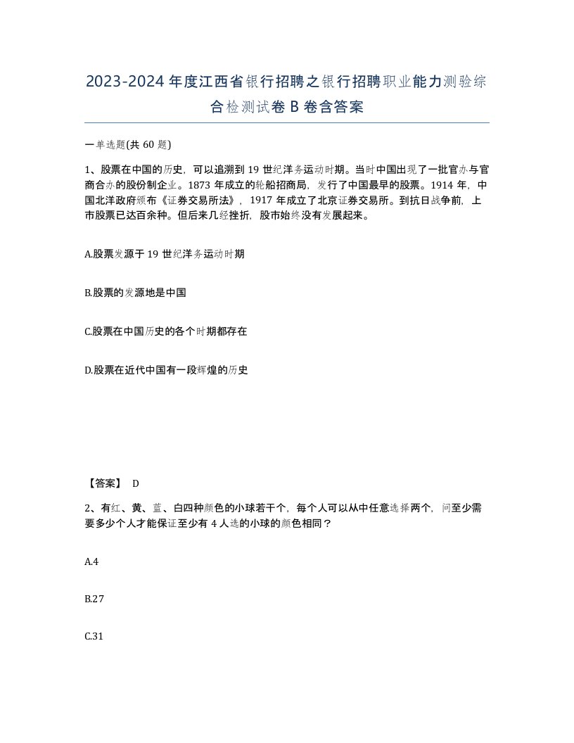 2023-2024年度江西省银行招聘之银行招聘职业能力测验综合检测试卷B卷含答案