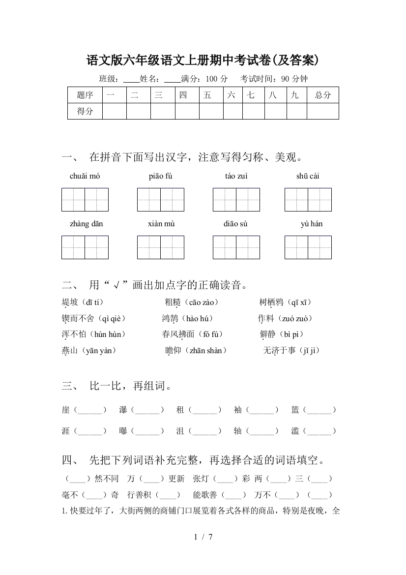 语文版六年级语文上册期中考试卷(及答案)