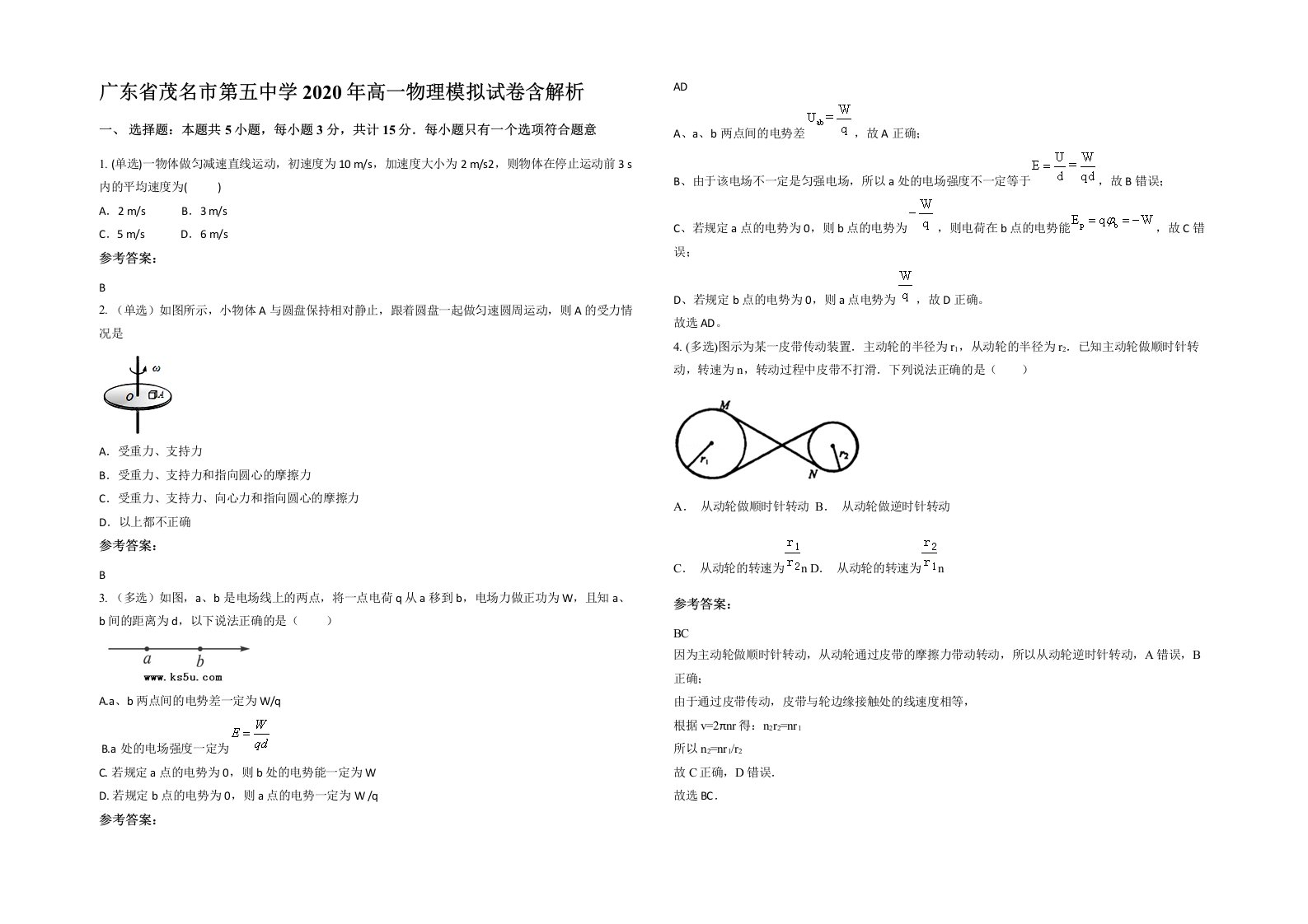 广东省茂名市第五中学2020年高一物理模拟试卷含解析