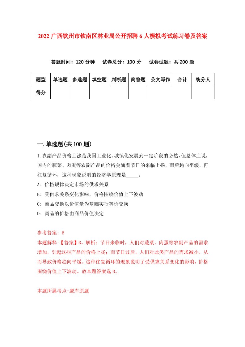 2022广西钦州市钦南区林业局公开招聘6人模拟考试练习卷及答案第5期