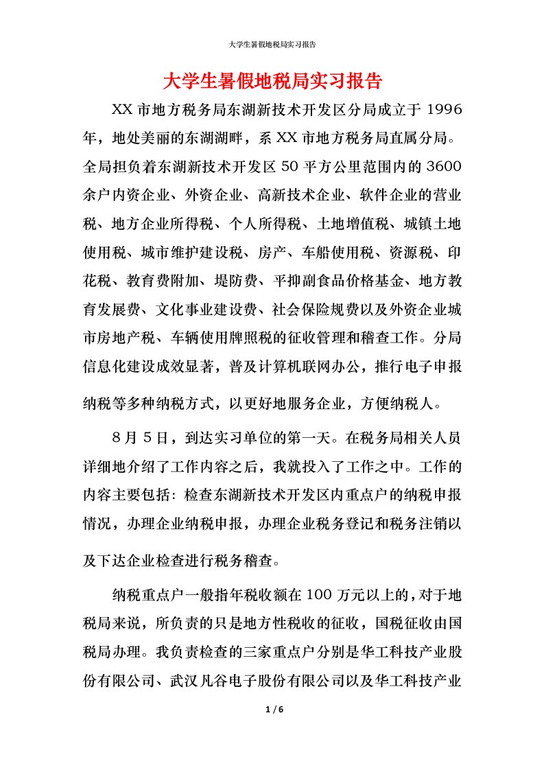 精编大学生暑假地税局实习报告