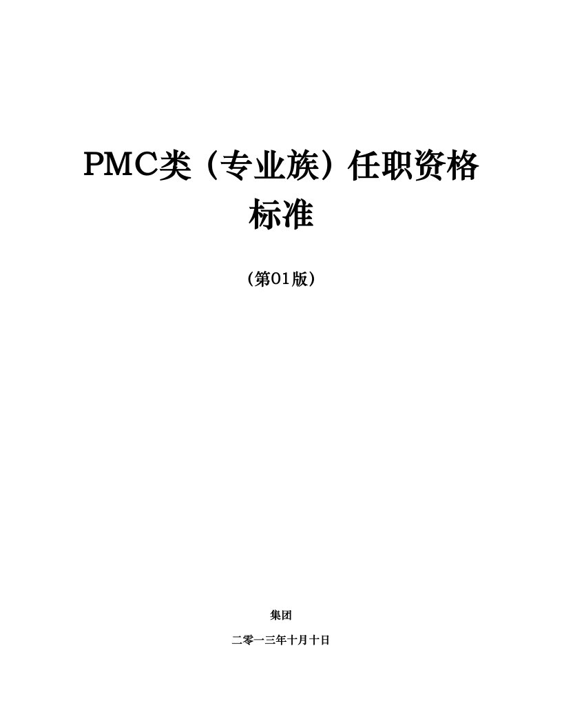 PMC生产管制和物料控制类任职资格标准