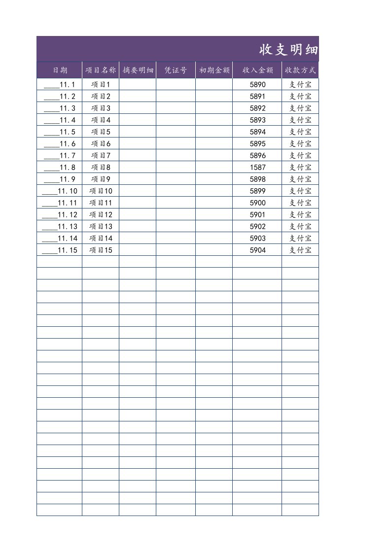 收支明细表