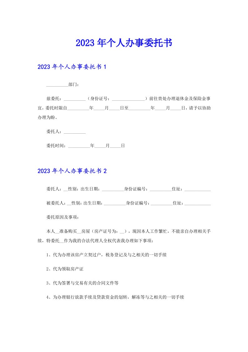 2023年个人办事委托书