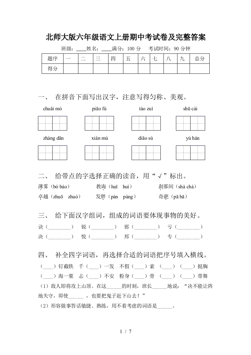 北师大版六年级语文上册期中考试卷及完整答案