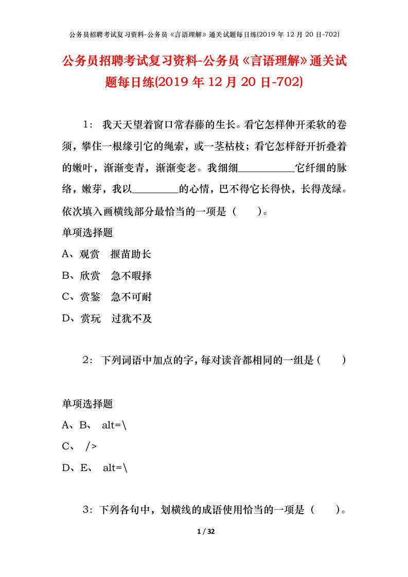 公务员招聘考试复习资料-公务员言语理解通关试题每日练2019年12月20日-702