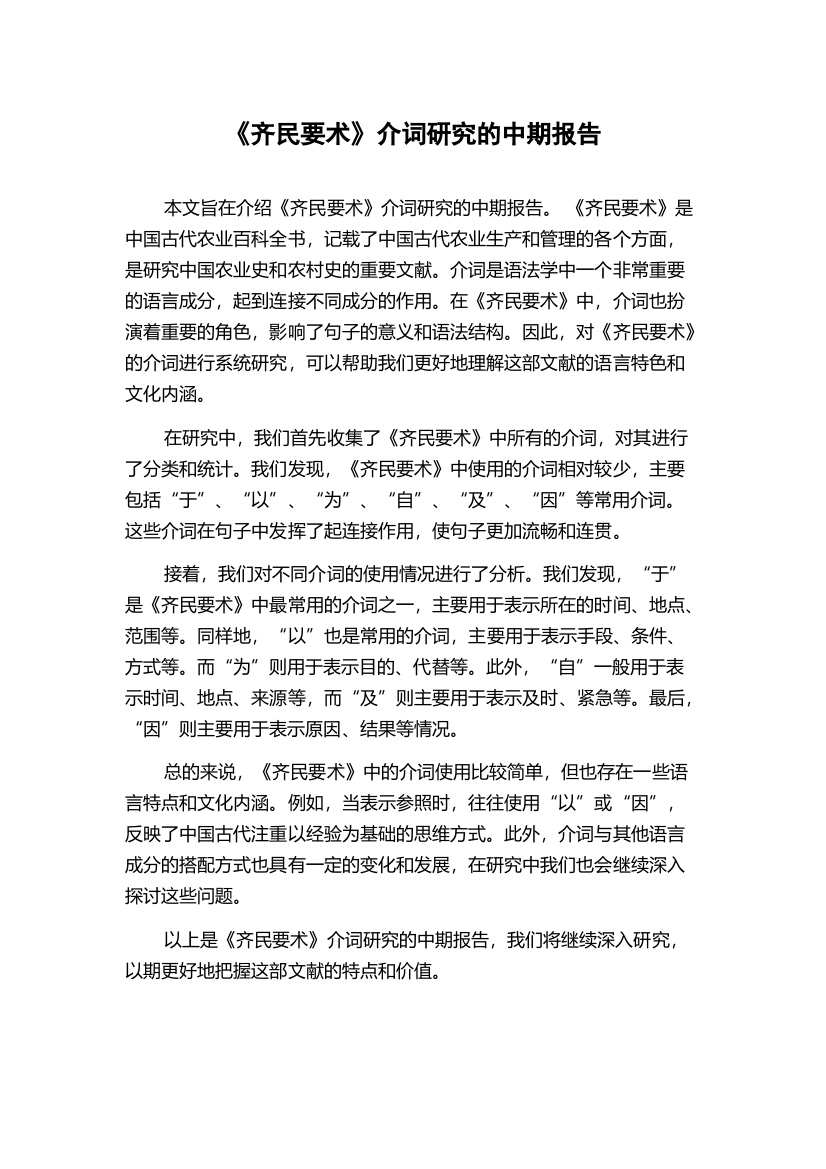 《齐民要术》介词研究的中期报告