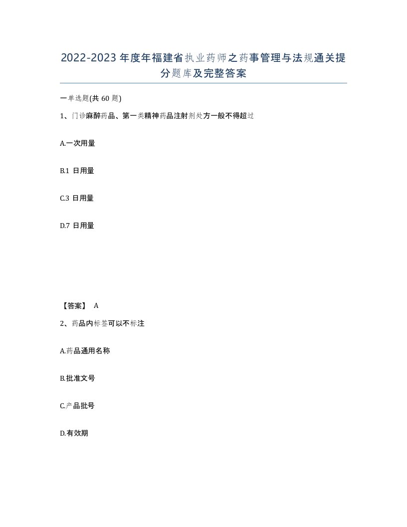 2022-2023年度年福建省执业药师之药事管理与法规通关提分题库及完整答案