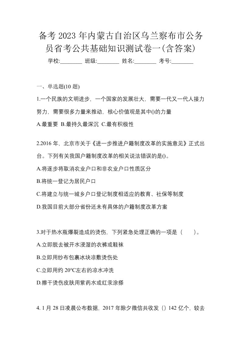 备考2023年内蒙古自治区乌兰察布市公务员省考公共基础知识测试卷一含答案