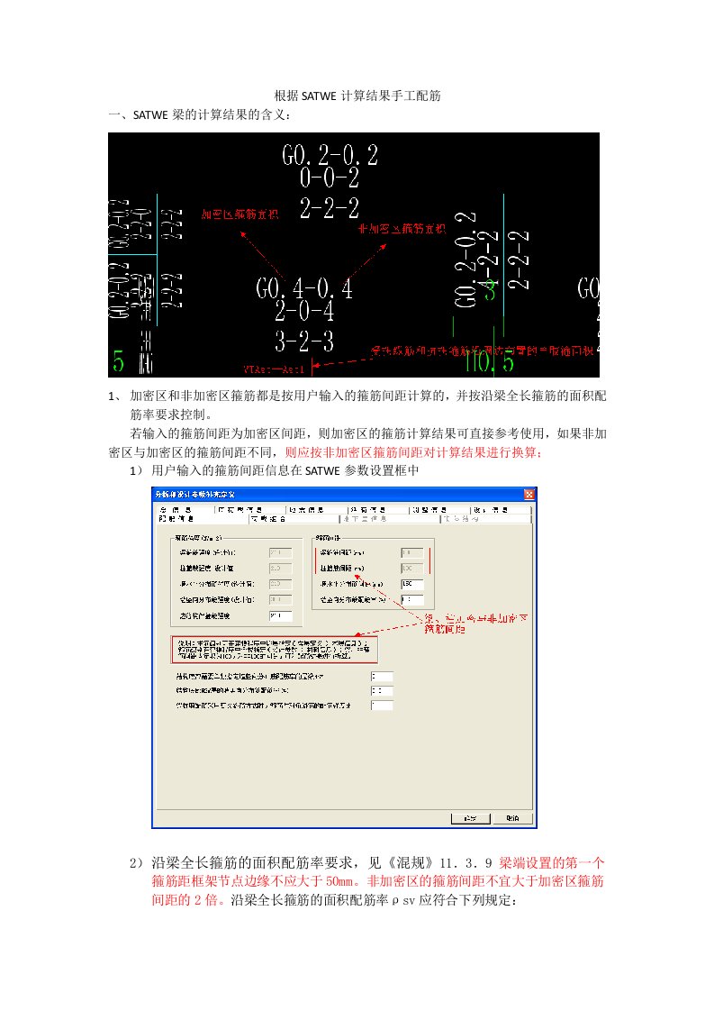 根据SATWE计算结果手工配筋