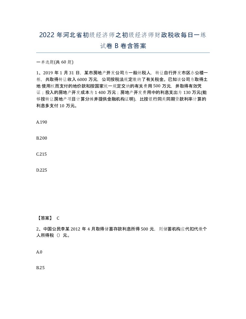 2022年河北省初级经济师之初级经济师财政税收每日一练试卷B卷含答案