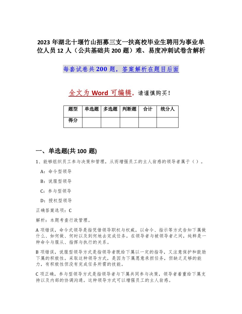 2023年湖北十堰竹山招募三支一扶高校毕业生聘用为事业单位人员12人公共基础共200题难易度冲刺试卷含解析