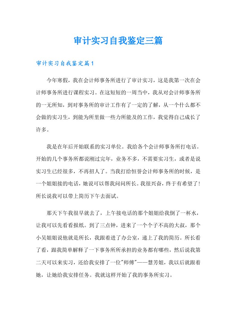 审计实习自我鉴定三篇