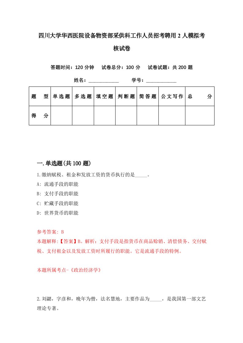 四川大学华西医院设备物资部采供科工作人员招考聘用2人模拟考核试卷0