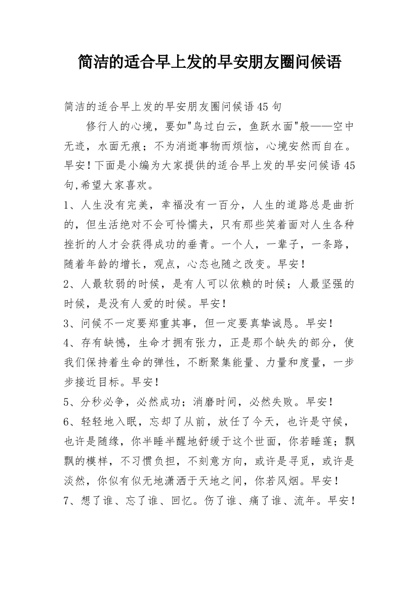 简洁的适合早上发的早安朋友圈问候语_27