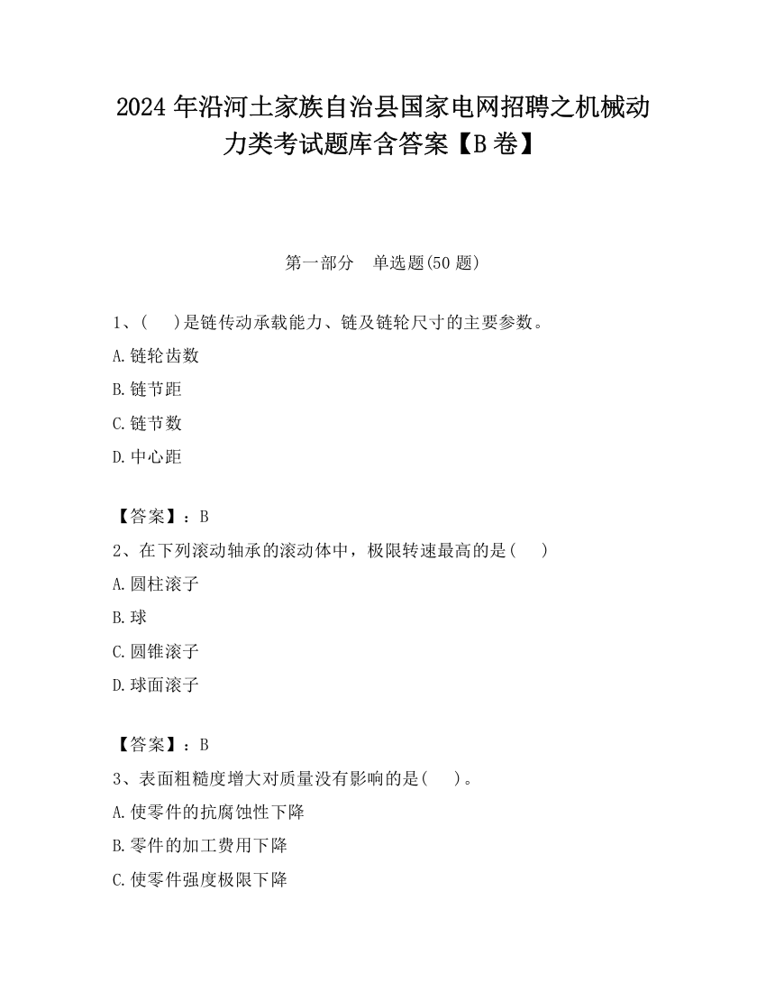 2024年沿河土家族自治县国家电网招聘之机械动力类考试题库含答案【B卷】