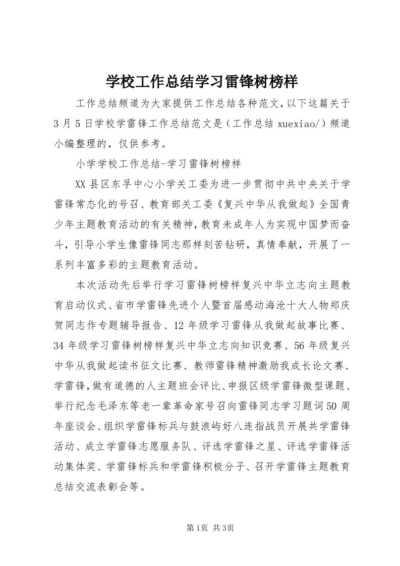 7学校工作总结学习雷锋树榜样