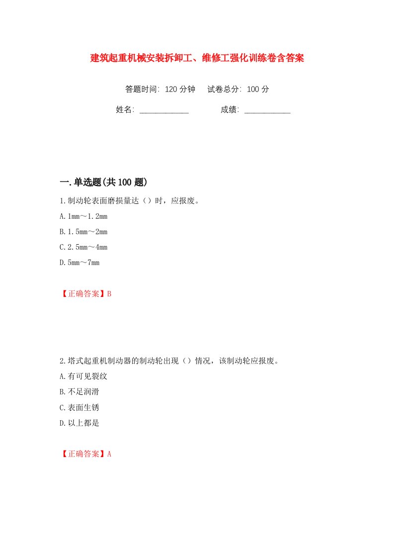 建筑起重机械安装拆卸工维修工强化训练卷含答案第5卷