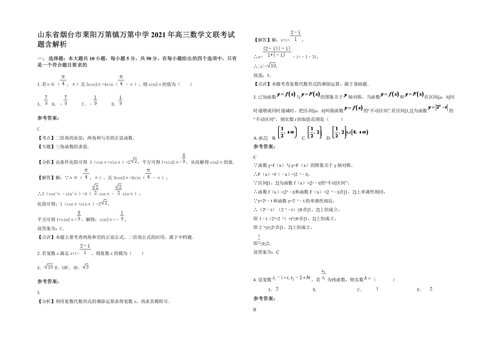 山东省烟台市莱阳万第镇万第中学2021年高三数学文联考试题含解析