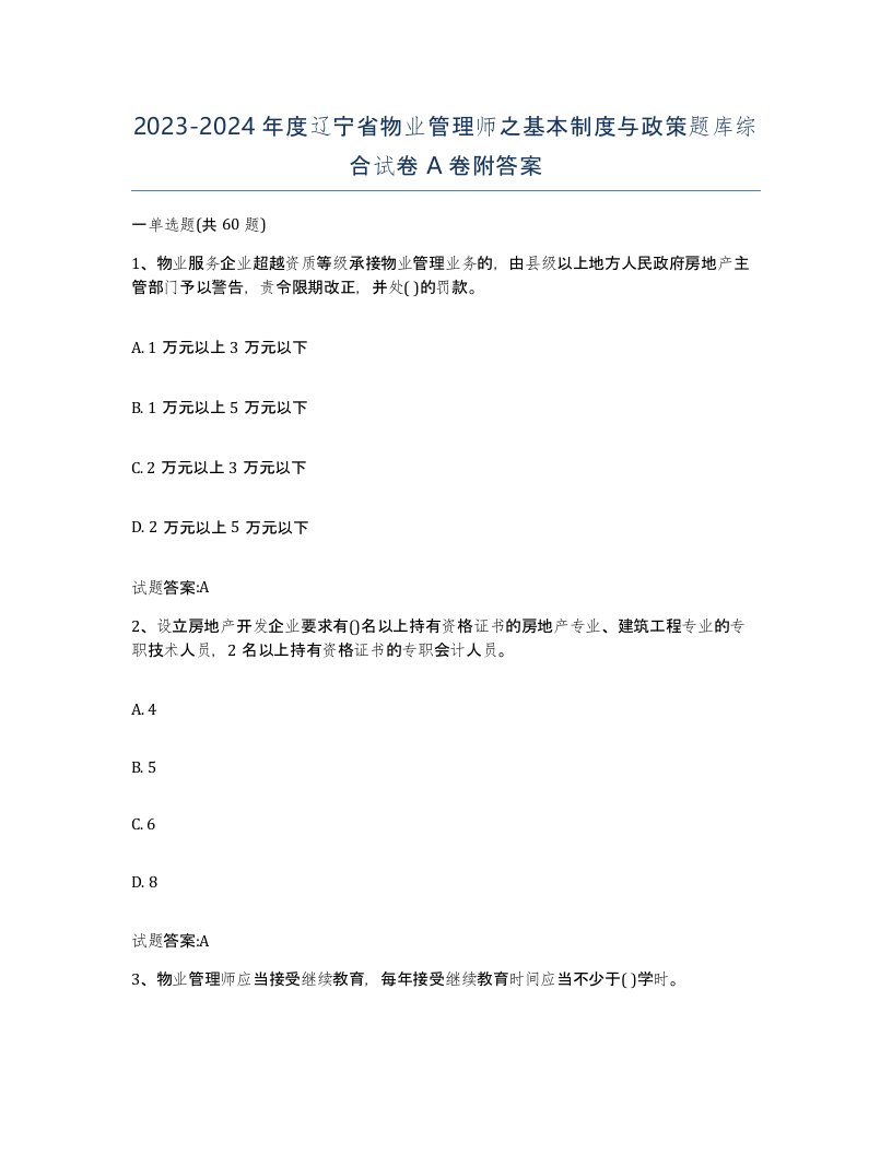 2023-2024年度辽宁省物业管理师之基本制度与政策题库综合试卷A卷附答案