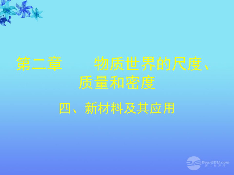 最新九年级物理2.4新材料及其应用北师大版