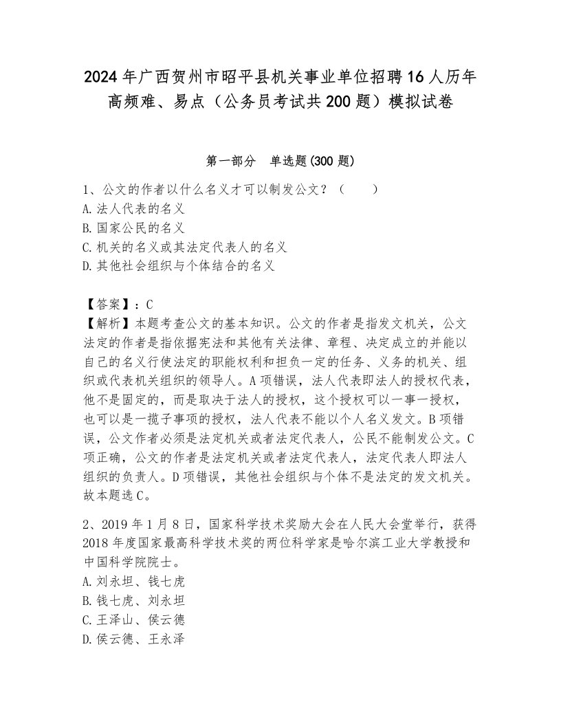 2024年广西贺州市昭平县机关事业单位招聘16人历年高频难、易点（公务员考试共200题）模拟试卷及答案解析