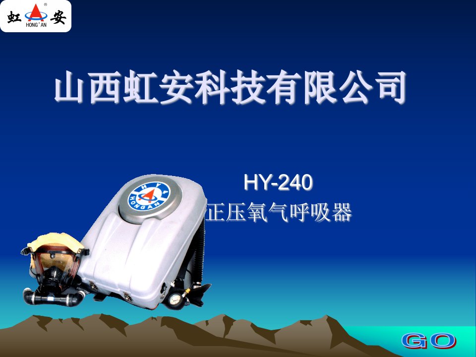 HYZ-4型氧气呼吸器(山西虹安)